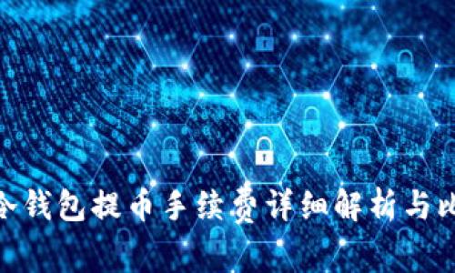 : 冷钱包提币手续费详细解析与比较