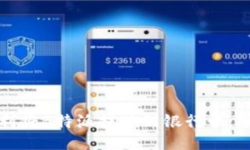如何顺利将B特派提现到银行卡：全面指南