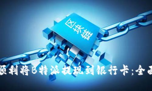 如何顺利将B特派提现到银行卡：全面指南