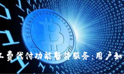 baioti比特派矿工费代付功能暂停服务：用户如何应对这一变动？