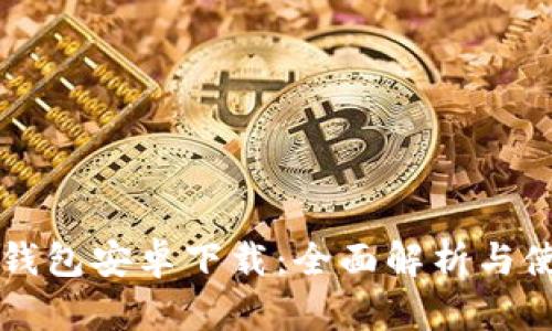 比特派钱包安卓下载：全面解析与使用指南