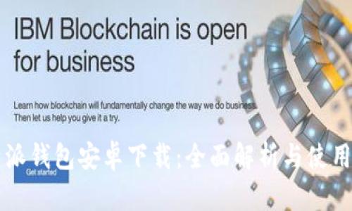 比特派钱包安卓下载：全面解析与使用指南
