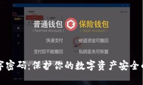 冷钱包数字密码：保护你的数字资产安全的终极指南
