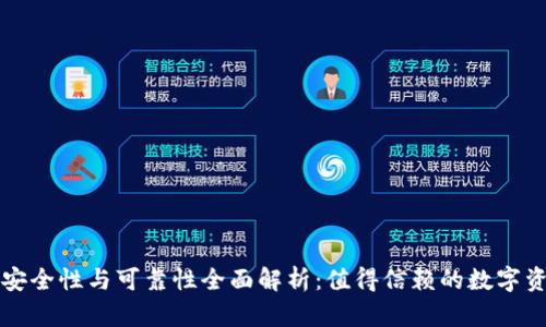 比特派钱包安全性与可靠性全面解析：值得信赖的数字资产管理工具