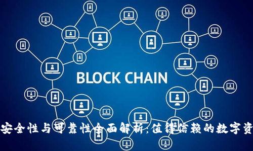 比特派钱包安全性与可靠性全面解析：值得信赖的数字资产管理工具