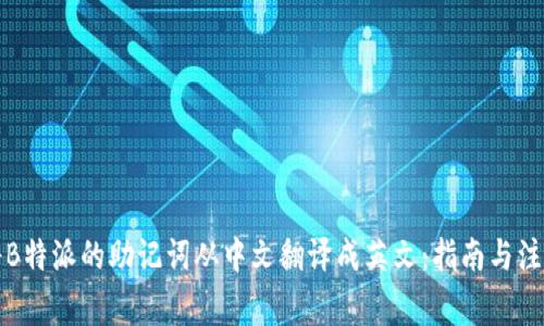 如何将B特派的助记词从中文翻译成英文：指南与注意事项