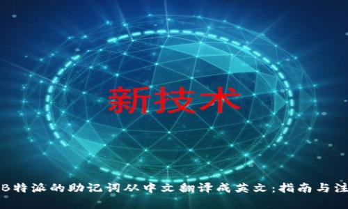 如何将B特派的助记词从中文翻译成英文：指南与注意事项