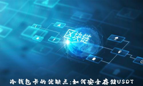 
冷钱包卡的优缺点：如何安全存储USDT