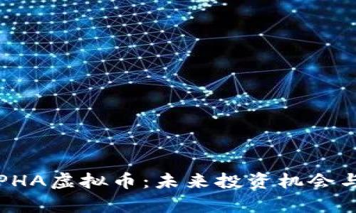 全面解析PHA虚拟币：未来投资机会与市场动态