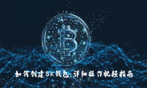 如何创建BK钱包：详细操作视频指南