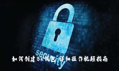 如何创建BK钱包：详细操作视频指南