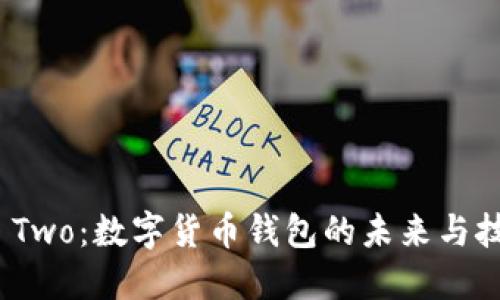 BitPie Two：数字货币钱包的未来与技术革新