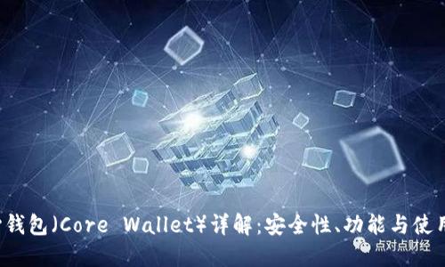  核心钱包（Core Wallet）详解：安全性、功能与使用指南