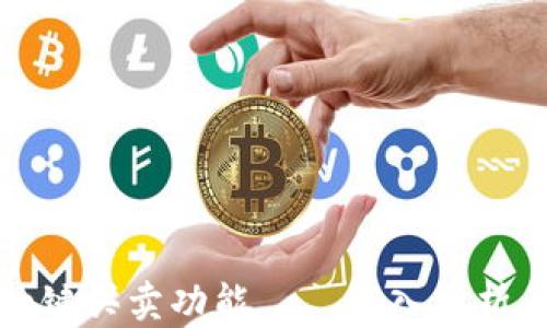 
比特派钱包没有一键买卖功能——深入分析其影响与解决方案