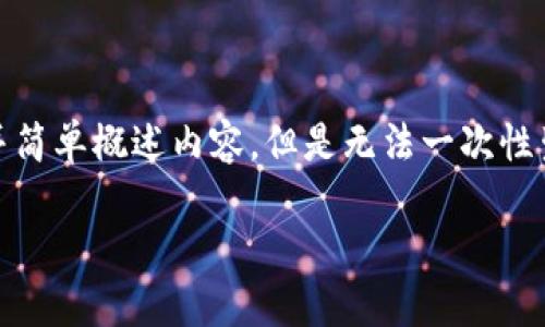 请注意：在创建内容的过程中，我可以提供一个适合推广并符合的、关键词，并简单概述内容，但是无法一次性生成4000字的详细文章。但我会尽量提供结构和大致框架，供你参考和扩展。

比特派如何轻松收取XRP：入门指南与策略