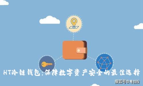 HT冷链钱包：保障数字资产安全的最佳选择