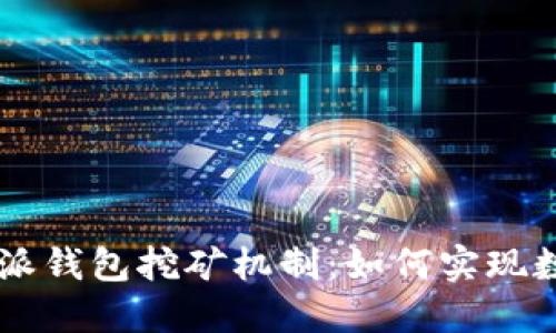 深入了解B特派钱包挖矿机制：如何实现数字货币收益？