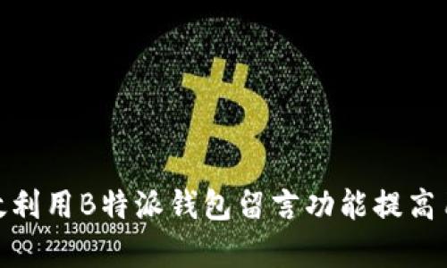 如何有效利用B特派钱包留言功能提高用户体验