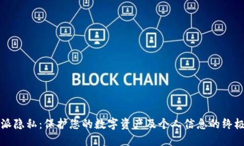 比特派隐私:保护您的数字资产及个人信息的终极指南