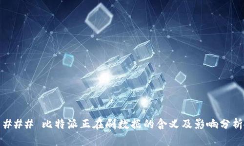 ### 比特派正在刷数据的含义及影响分析