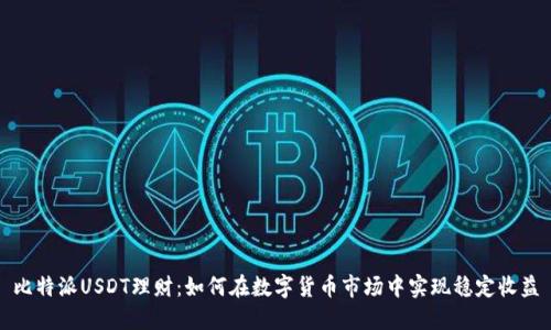 比特派USDT理财：如何在数字货币市场中实现稳定收益