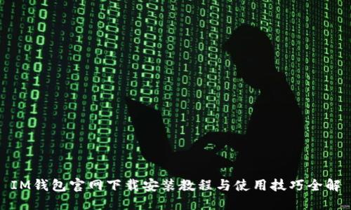 IM钱包官网下载安装教程与使用技巧全解