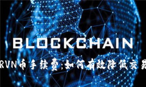 解读比特派RVN币手续费：如何有效降低交易成本并收益