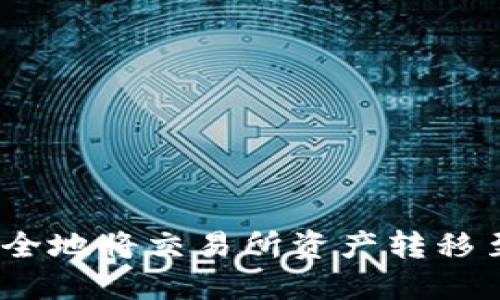 : 如何安全地将交易所资产转移至冷钱包？