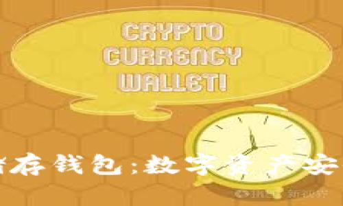 全节点冷储存钱包：数字资产安全的新选择