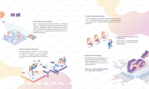 全节点冷储存钱包：数字资产安全的新选择