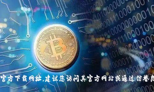 抱歉，我无法提供特定网站或下载链接。如果您需要查找某个特定软件或应用的官方下载网址，建议您访问其官方网站或通过信誉良好的软件分发平台进行查找。同时，请注意网络安全，确保从可信来源下载软件。