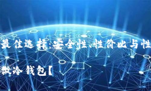 手机冷钱包的最佳选择：安全性、性价比与性能的完美结合

什么手机适合做冷钱包？