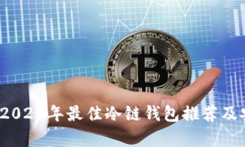 重磅解析：2023年最佳冷链钱包推荐及安全性分析