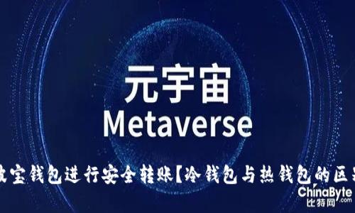 如何使用波宝钱包进行安全转账？冷钱包与热钱包的区别深入解析
