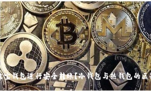 如何使用波宝钱包进行安全转账？冷钱包与热钱包的区别深入解析