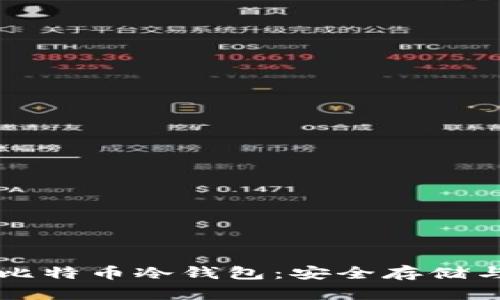 深入了解比特币冷钱包：安全存储与操作指南