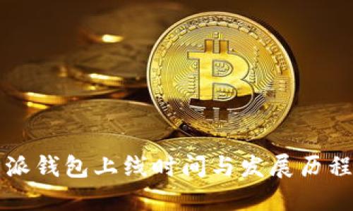 比特派钱包上线时间与发展历程详解
