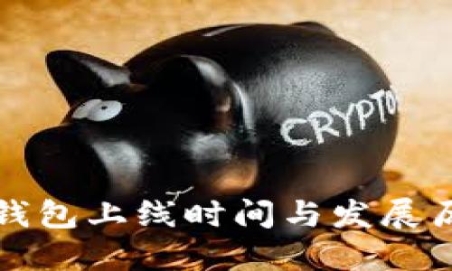 比特派钱包上线时间与发展历程详解