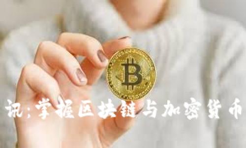 比特派资讯：掌握区块链与加密货币最新动态