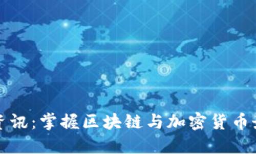 比特派资讯：掌握区块链与加密货币最新动态