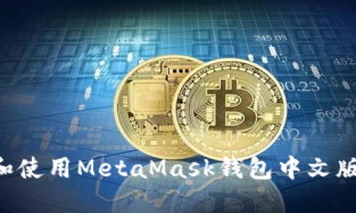 如何下载和使用MetaMask钱包中文版：详尽指南