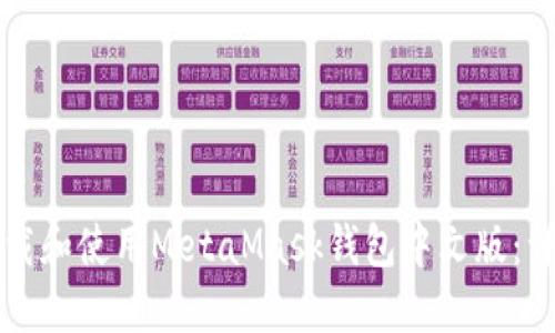 如何下载和使用MetaMask钱包中文版：详尽指南