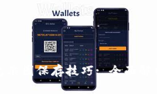 : 比特派钱包截图保存技巧: 全面解析与实用指南