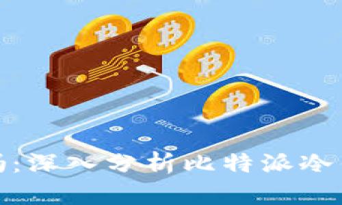 冷钱包比特派安全吗：深入分析比特派冷钱包的安全性与风险