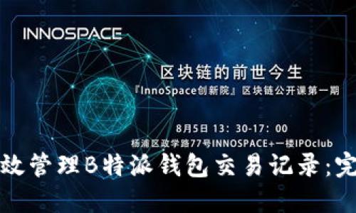 如何高效管理B特派钱包交易记录：完全指南