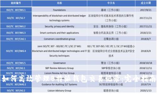 如何高效管理B特派钱包交易记录：完全指南