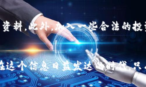   国家反诈中心发现BitP背后的真相与影响分析 / 

 guanjianci BitP, 反诈中心, 加密货币, 网络诈骗 /guanjianci 

---

引言
随着互联网经济的飞速发展，加密货币逐渐成为投资者的新宠。然而，在这条充满机遇与挑战的道路上，诈骗行为也层出不穷。最近，国家反诈中心发现了一个名为BitP的平台，因其涉嫌与网络诈骗活动有关而引起了广泛关注。在本文中，我们将详细探讨BitP被反诈中心发现的背景、其运作模式、对加密货币市场的影响以及相关的法律问题等。

BitP的基本情况
BitP是一种新兴的加密货币交易平台，旨在为投资者提供快速、高效的交易服务。然而，随着其用户数量的增加，BitP背后的一些不为人知的操作逐渐浮出水面。根据反诈中心的调查，BitP可能涉及一些网络诈骗行为，如虚假投资、资金盘等，这些行为严重影响了普通投资者的利益。

反诈中心的发现与行动
国家反诈中心的发现与行动使得众多投资者对BitP的信任度骤降。该中心通过对BitP的交易数据和用户反馈进行分析，发现了多个异常交易和用户投诉。在向公众发布警示后，反诈中心对其展开了更深入的调查，力求还原BitP的真实面目，并保护投资者的合法权益。

BitP的运作模式解析
为了理解BitP的运作模式，我们需要分析其商业模式及可能的诈骗手法。BitP最初以高收益的投资回报吸引用户，通常会通过夸大投资收益、展示虚假的成功案例和提供用户推荐奖等方式，诱使人们投入资金。一旦吸引到足够的用户，平台便开始进行资金的洗白和转移，最终造成大多数用户无法提现，面临经济损失。

对加密货币市场的影响
BitP事件的曝光无疑对整个加密货币市场造成了冲击。首先，投资者对加密货币行业的信任度下降，导致资金流出，市场价值缩水。其次，政府部门可能会加强对加密货币的监管，干预市场行为，从而影响整个行业的发展动态。最后，BitP事件促使更多的普通投资者开始关注交易平台的合法性和透明度，提升了行业的健康发展需求。

法律与合规性问题
BitP的出现引发了一系列法律与合规性问题。在大多数国家，加密货币的交易和投资尚处于灰色地带。许多平台为了规避法律责任，往往采取极低的透明度，甚至在背后进行各种不法活动。而反诈中心的介入则为行业内的诸多不规范现象敲响了警钟，未来可能会推动相关法律的完善与实施。

可能相关的问题分析
围绕BitP和类似事件，投资者和社会公众可能会提出以下五个相关问题：

1. BitP是如何运作的？
在探讨BitP的运作方式时，首先要了解其业务模式。BitP利用高风险的投资策略，以短时间内获取高额回报为诱饵，吸引大量用户进行投资。其运营模式常常包括承诺用户高额的利润、虚假的成功故事等手段。在用户入金后，平台往往会设置各种障碍，阻止用户提取资金，从而实现对用户资金的非法占有。此外，一些诈骗平台还会建立“层级”关系，借助代理商等环节，进一步扩大招生范围，将其构建成一个庞大的资金链。

2. 投资者如何保护自己避免陷入BitP式的骗局？
保护投资者的方法有很多。首先，投资者应保持警惕，加强自身对加密货币市场的了解。在选择投资平台时，需仔细审核其背景信息，包括营业执照和平台运作透明度。同时，警惕“高收益”的承诺，理性分析平台发布的各项数据。其次，投资者应定期关注相关机构如反诈中心发布的风险提示和预警信息，增强自我保护意识。不盲目跟风是避免投资被骗的关键，理性决策、科学投资，方能保障自身权益。

3. 反诈中心在此次事件中扮演了怎样的角色？
反诈中心作为国家设立的专业机构，负责打击网络诈骗和保护公民的合法权益。在BitP事件中，反诈中心通过互联网大数据分析技术，及时捕捉到了该平台存在的风险信号，并迅速开展了调查行动。这种快速反应和高效行动能力，对于维护投资者安全起到了重要作用。此外，通过向社会公众发布预警信息，反诈中心不仅提醒了潜在的受害者，还对类似平台起到了警示和震慑的作用，促使社会更重视网络安全问题。

4. 加密货币市场未来的发展趋势会如何？
尽管BitP事件带来了短期的负面效应，但从长远来看，加密货币市场仍然充满潜力和机遇。随着科技的不断进步和市场的逐步成熟，加密货币的应用场景将会越来越广泛。同时，监管政策的逐步落实也将为行业带来正面的发展信号。在合规的前提下，加密货币的投资价值可能会大幅提升。此外，区块链技术将继续革新很多行业，提高效率，降低成本，推动社会革新，未来的市场值得期待。

5. 如何获得加密货币的合法信息和资源？
为了获取加密货币的合法信息和资源，投资者可以通过多种渠道。例如，访问权威的金融网站和图书馆获取相关书籍、报告和研究成果。此外，参加行业内的展会、论坛和研讨会，可以与专家面对面交流，获取第一手资料。此外，加入一些合法的投资社群和论坛，跟随资深投资者的指导，也能有效降低信息壁垒，提高自己的投资决策能力。与此同时，投资者还应关注各国政府发布的金融政策以及反诈中心的警示信息，确保自己的投资处在合法合规的范围内。

结论
BitP事件只是网络诈骗问题中的一个缩影，提醒我们在追求投资收益时务必小心谨慎。通过对BitP及其相关问题的深入分析，我们可以看到，投资者的保护与市场的规范化是保证加密货币健康发展的必要条件。在这个信息日益发达的时代，只有依靠制度建设、公众意识提升与科技手段，才能有效打击网络诈骗行为，营造一个更加安全的投资环境。
