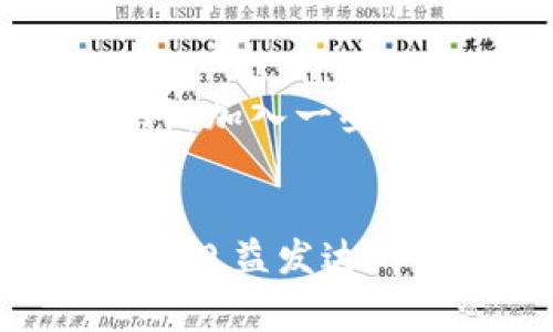   国家反诈中心发现BitP背后的真相与影响分析 / 

 guanjianci BitP, 反诈中心, 加密货币, 网络诈骗 /guanjianci 

---

引言
随着互联网经济的飞速发展，加密货币逐渐成为投资者的新宠。然而，在这条充满机遇与挑战的道路上，诈骗行为也层出不穷。最近，国家反诈中心发现了一个名为BitP的平台，因其涉嫌与网络诈骗活动有关而引起了广泛关注。在本文中，我们将详细探讨BitP被反诈中心发现的背景、其运作模式、对加密货币市场的影响以及相关的法律问题等。

BitP的基本情况
BitP是一种新兴的加密货币交易平台，旨在为投资者提供快速、高效的交易服务。然而，随着其用户数量的增加，BitP背后的一些不为人知的操作逐渐浮出水面。根据反诈中心的调查，BitP可能涉及一些网络诈骗行为，如虚假投资、资金盘等，这些行为严重影响了普通投资者的利益。

反诈中心的发现与行动
国家反诈中心的发现与行动使得众多投资者对BitP的信任度骤降。该中心通过对BitP的交易数据和用户反馈进行分析，发现了多个异常交易和用户投诉。在向公众发布警示后，反诈中心对其展开了更深入的调查，力求还原BitP的真实面目，并保护投资者的合法权益。

BitP的运作模式解析
为了理解BitP的运作模式，我们需要分析其商业模式及可能的诈骗手法。BitP最初以高收益的投资回报吸引用户，通常会通过夸大投资收益、展示虚假的成功案例和提供用户推荐奖等方式，诱使人们投入资金。一旦吸引到足够的用户，平台便开始进行资金的洗白和转移，最终造成大多数用户无法提现，面临经济损失。

对加密货币市场的影响
BitP事件的曝光无疑对整个加密货币市场造成了冲击。首先，投资者对加密货币行业的信任度下降，导致资金流出，市场价值缩水。其次，政府部门可能会加强对加密货币的监管，干预市场行为，从而影响整个行业的发展动态。最后，BitP事件促使更多的普通投资者开始关注交易平台的合法性和透明度，提升了行业的健康发展需求。

法律与合规性问题
BitP的出现引发了一系列法律与合规性问题。在大多数国家，加密货币的交易和投资尚处于灰色地带。许多平台为了规避法律责任，往往采取极低的透明度，甚至在背后进行各种不法活动。而反诈中心的介入则为行业内的诸多不规范现象敲响了警钟，未来可能会推动相关法律的完善与实施。

可能相关的问题分析
围绕BitP和类似事件，投资者和社会公众可能会提出以下五个相关问题：

1. BitP是如何运作的？
在探讨BitP的运作方式时，首先要了解其业务模式。BitP利用高风险的投资策略，以短时间内获取高额回报为诱饵，吸引大量用户进行投资。其运营模式常常包括承诺用户高额的利润、虚假的成功故事等手段。在用户入金后，平台往往会设置各种障碍，阻止用户提取资金，从而实现对用户资金的非法占有。此外，一些诈骗平台还会建立“层级”关系，借助代理商等环节，进一步扩大招生范围，将其构建成一个庞大的资金链。

2. 投资者如何保护自己避免陷入BitP式的骗局？
保护投资者的方法有很多。首先，投资者应保持警惕，加强自身对加密货币市场的了解。在选择投资平台时，需仔细审核其背景信息，包括营业执照和平台运作透明度。同时，警惕“高收益”的承诺，理性分析平台发布的各项数据。其次，投资者应定期关注相关机构如反诈中心发布的风险提示和预警信息，增强自我保护意识。不盲目跟风是避免投资被骗的关键，理性决策、科学投资，方能保障自身权益。

3. 反诈中心在此次事件中扮演了怎样的角色？
反诈中心作为国家设立的专业机构，负责打击网络诈骗和保护公民的合法权益。在BitP事件中，反诈中心通过互联网大数据分析技术，及时捕捉到了该平台存在的风险信号，并迅速开展了调查行动。这种快速反应和高效行动能力，对于维护投资者安全起到了重要作用。此外，通过向社会公众发布预警信息，反诈中心不仅提醒了潜在的受害者，还对类似平台起到了警示和震慑的作用，促使社会更重视网络安全问题。

4. 加密货币市场未来的发展趋势会如何？
尽管BitP事件带来了短期的负面效应，但从长远来看，加密货币市场仍然充满潜力和机遇。随着科技的不断进步和市场的逐步成熟，加密货币的应用场景将会越来越广泛。同时，监管政策的逐步落实也将为行业带来正面的发展信号。在合规的前提下，加密货币的投资价值可能会大幅提升。此外，区块链技术将继续革新很多行业，提高效率，降低成本，推动社会革新，未来的市场值得期待。

5. 如何获得加密货币的合法信息和资源？
为了获取加密货币的合法信息和资源，投资者可以通过多种渠道。例如，访问权威的金融网站和图书馆获取相关书籍、报告和研究成果。此外，参加行业内的展会、论坛和研讨会，可以与专家面对面交流，获取第一手资料。此外，加入一些合法的投资社群和论坛，跟随资深投资者的指导，也能有效降低信息壁垒，提高自己的投资决策能力。与此同时，投资者还应关注各国政府发布的金融政策以及反诈中心的警示信息，确保自己的投资处在合法合规的范围内。

结论
BitP事件只是网络诈骗问题中的一个缩影，提醒我们在追求投资收益时务必小心谨慎。通过对BitP及其相关问题的深入分析，我们可以看到，投资者的保护与市场的规范化是保证加密货币健康发展的必要条件。在这个信息日益发达的时代，只有依靠制度建设、公众意识提升与科技手段，才能有效打击网络诈骗行为，营造一个更加安全的投资环境。