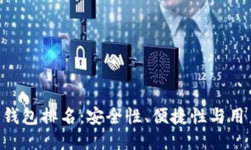 2023年USDT冷钱包排名：安全性、便捷性与用户体验全面评测