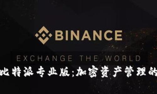 全面解析比特派专业版：加密资产管理的最佳选择